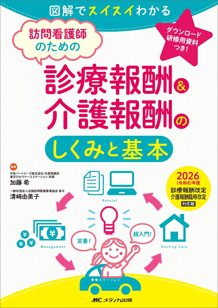 訪問看護師のための診療報酬＆介護報酬のしくみと基本2026（令和8）年度診療報酬改定・介護報酬臨時改定対応版図解でスイスイわかる[加藤希]