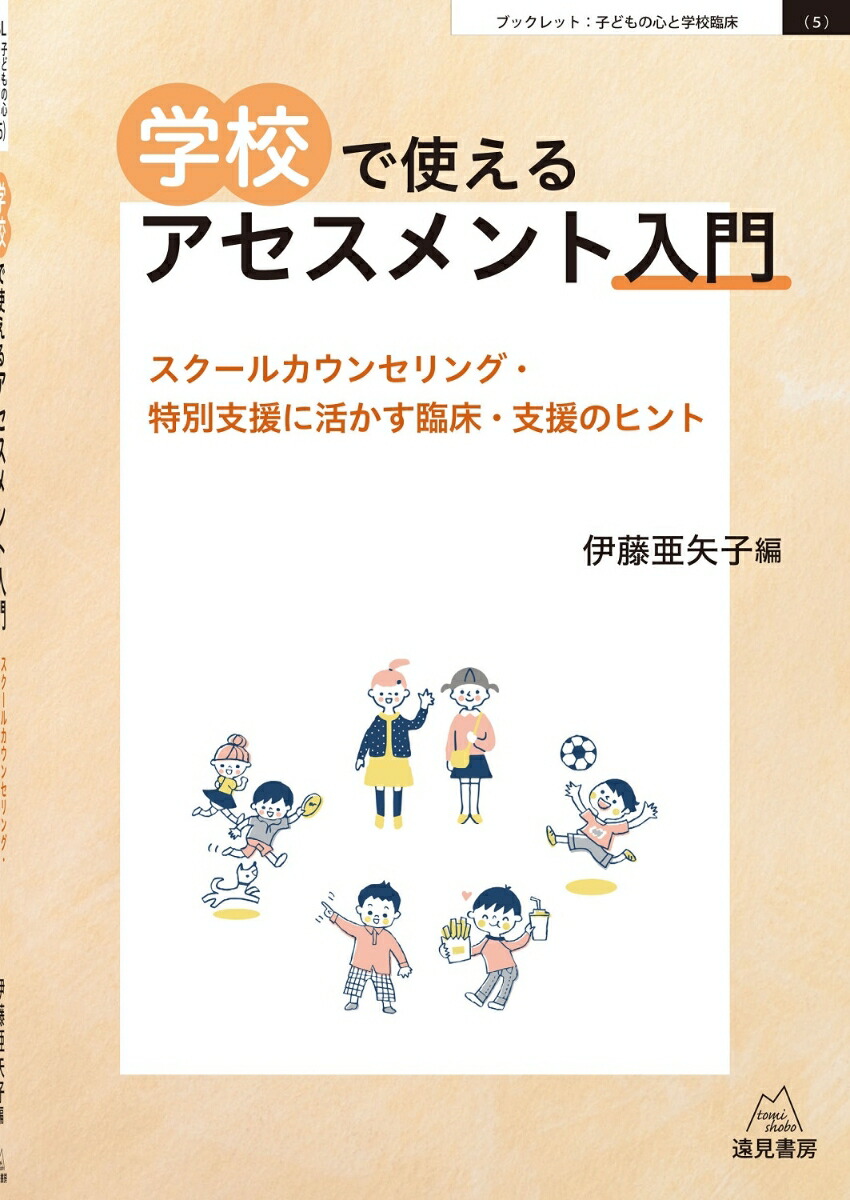 楽天ブックス: 学校で使えるアセスメント入門 - スクール