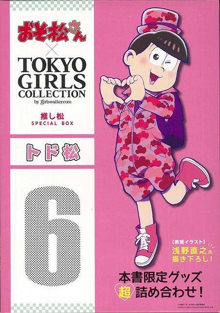 【バーゲン本】トド松ーおそ松さん×TOKYO　GIRLS　COLLECTION推し松SPECIAL　BOX画像