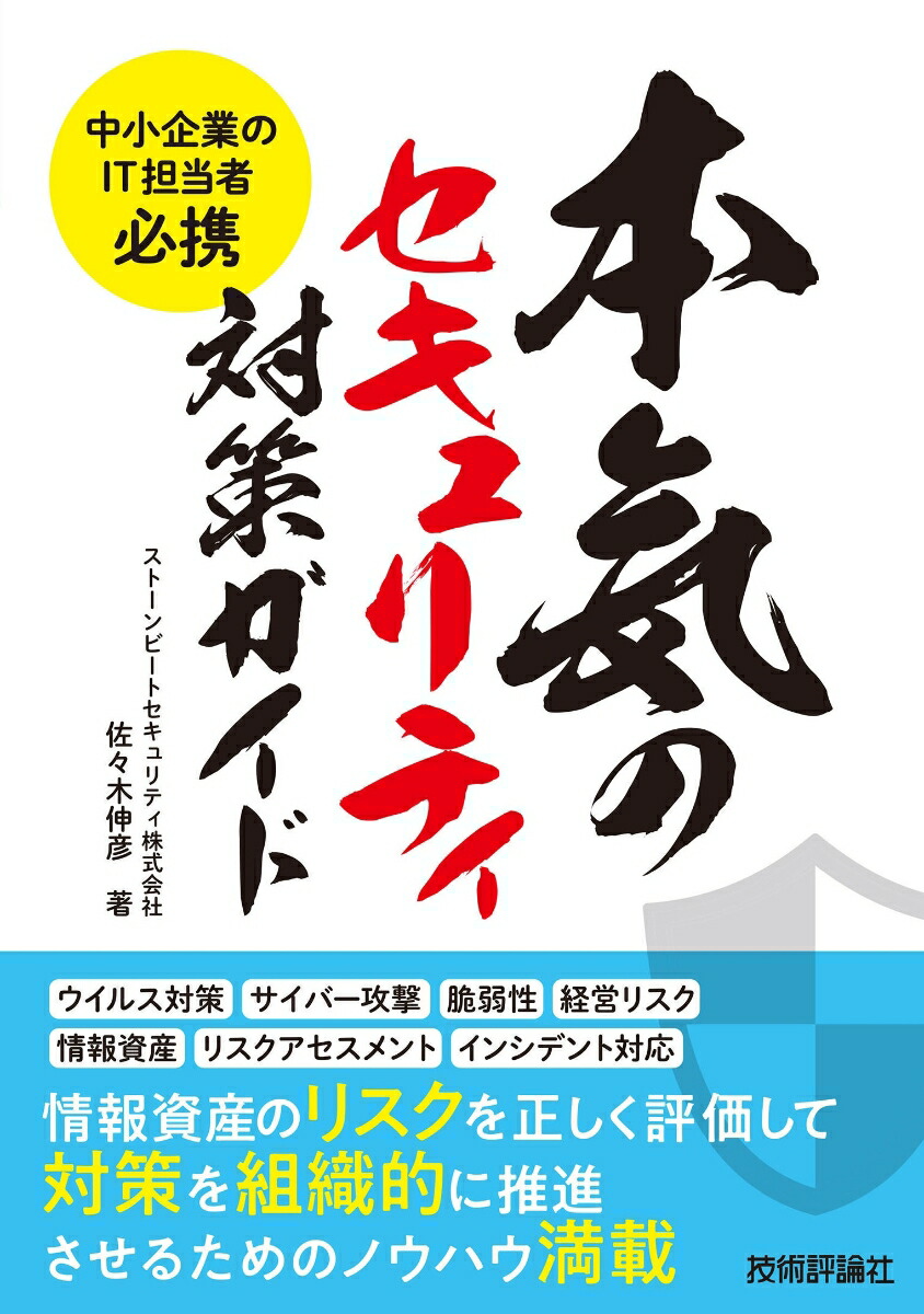 楽天ブックス 中小企業のit担当者必携 本気のセキュリティ対策ガイド 佐々木 伸彦 9784297111496 本
