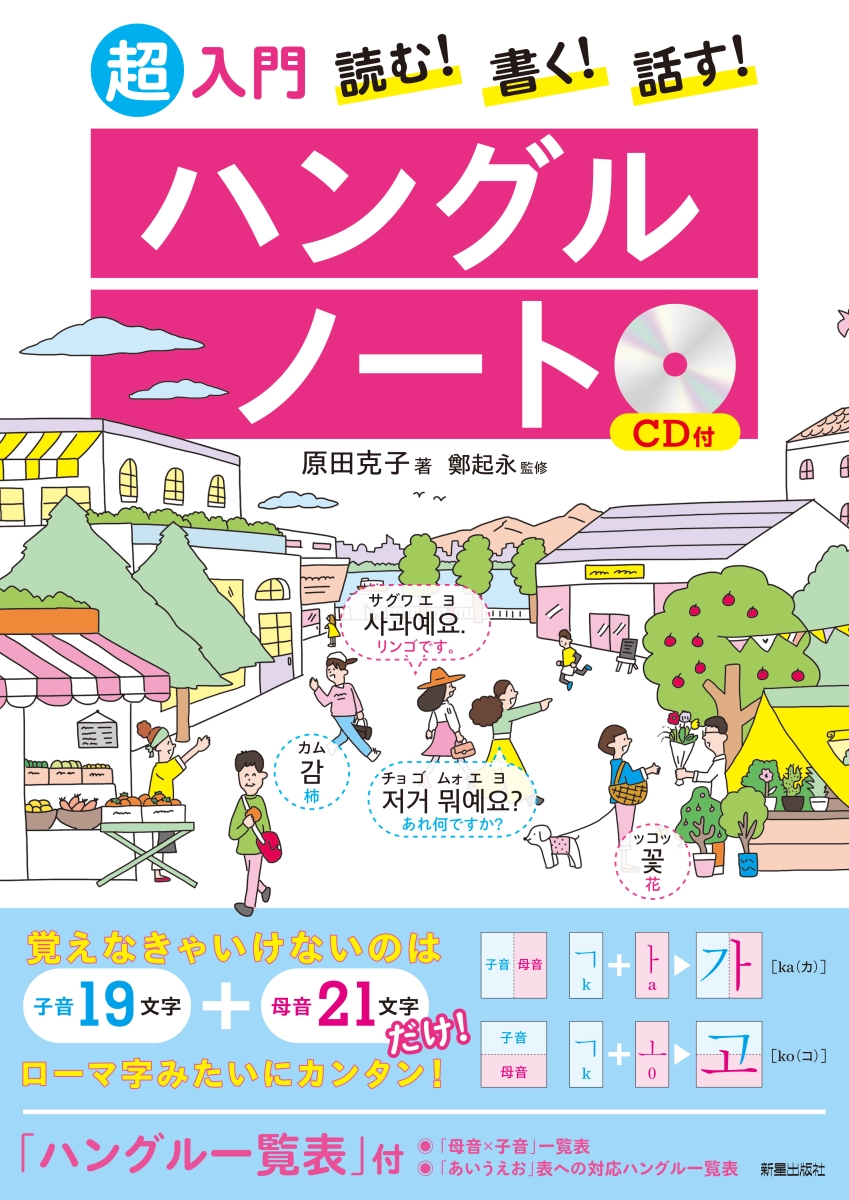 楽天ブックス Cd付 読む 書く 話す 超入門 ハングルノート 原田 克子 本