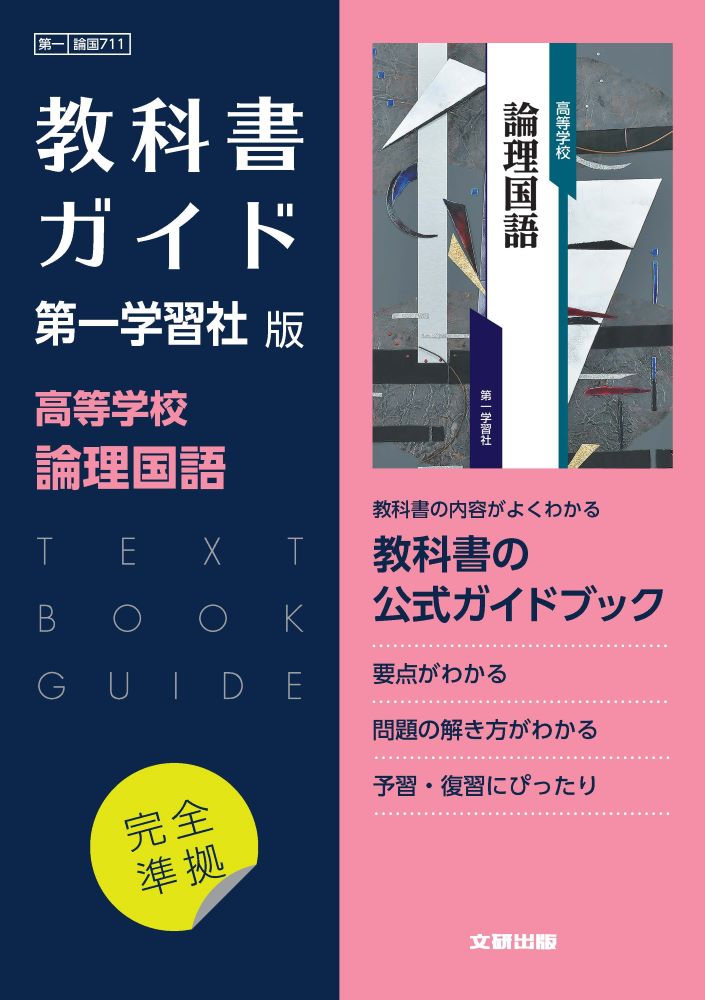 楽天ブックス: 高校教科書ガイド 国語 第一学習社版 高等学校 論理国語