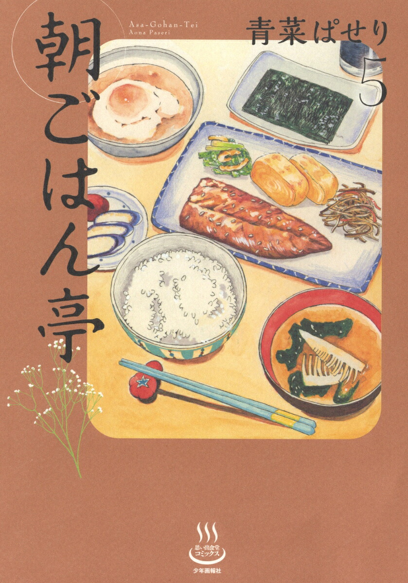 朝ごはん亭5（思い出食堂コミックス）[青菜ぱせり]
