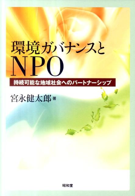 環境ガバナンスとNPO　持続可能な地域社会へのパートナーシップ