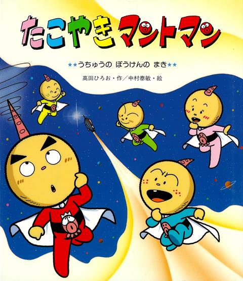 【バーゲン本】たこやきマントマン　うちゅうのぼうけんのまき （新しいえほん） [ 高田　ひろお ]画像