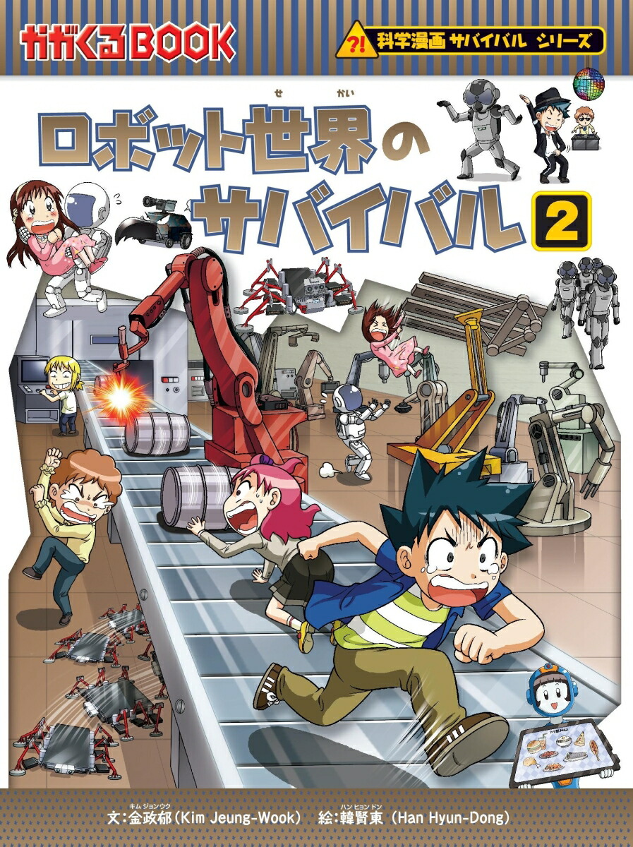 ロボット世界のサバイバル（2） 生き残り作戦 （かがくるBOOK