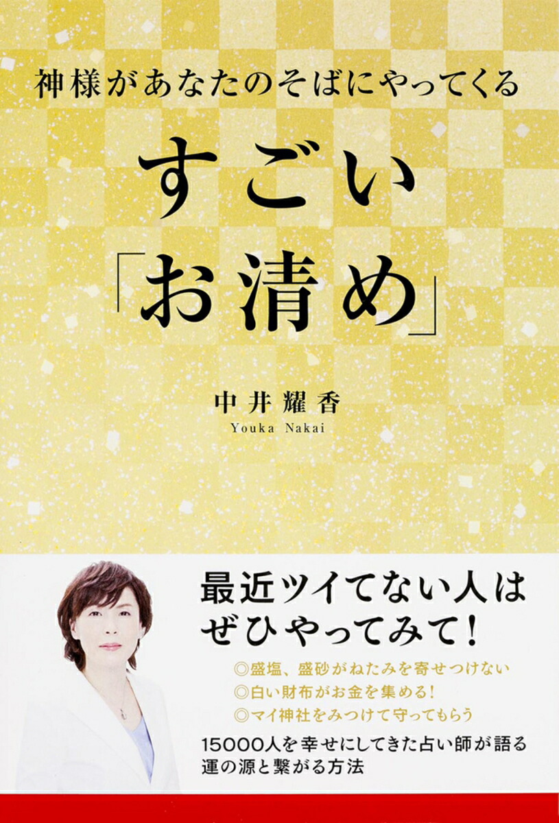神様があなたのそばにやってくるすごい「お清め」[中井耀香]
