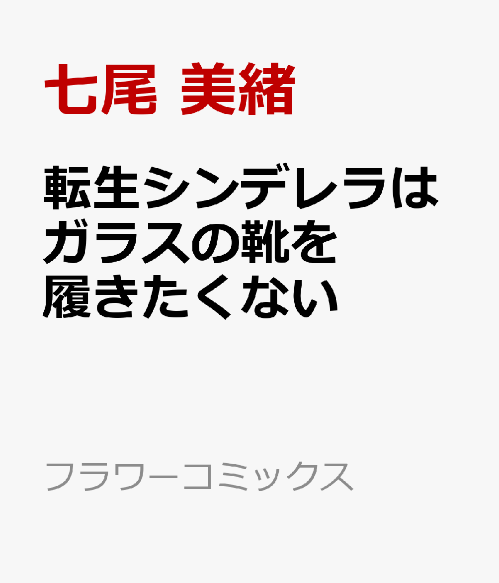 転生シンデレラはガラスの靴を履きたくない画像