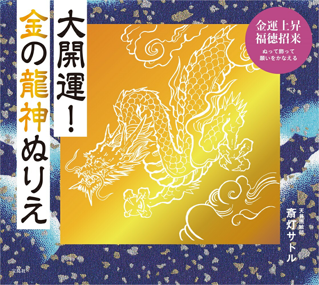 大開運!金の龍神ぬりえ[斎灯サトル]