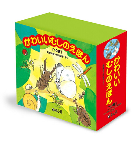 楽天ブックス かわいいむしのえほん 既10冊セット 仲川道子 本