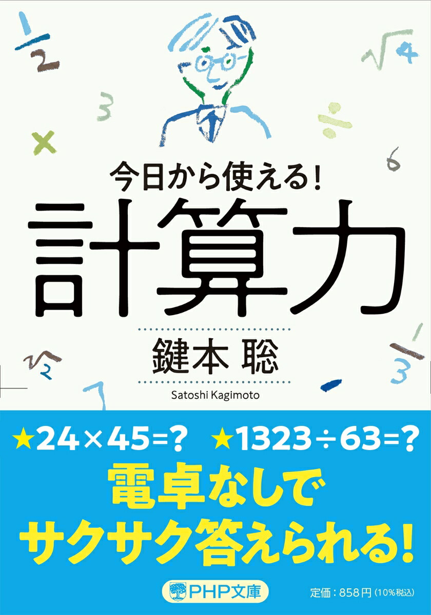 楽天ブックス 計算力 今日から使える 鍵本 聡 本