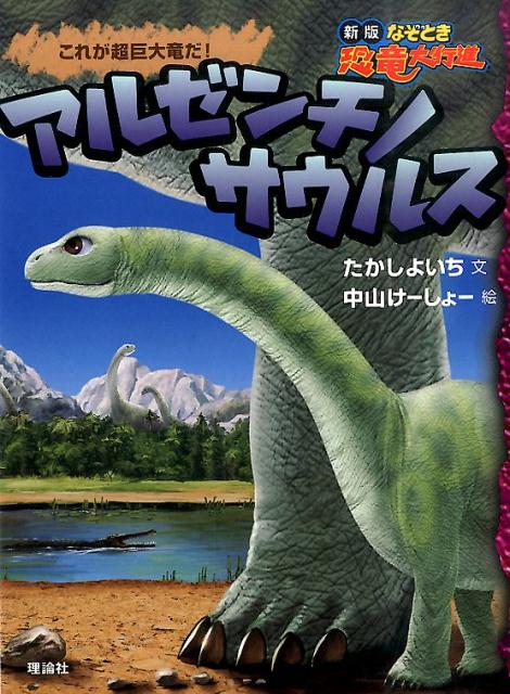 楽天ブックス: アルゼンチノサウルス - これが超巨大竜だ！ - たかし