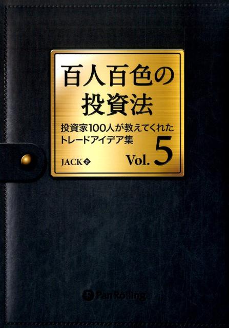 楽天ブックス: 百人百色の投資法（vol．5） - 投資家100人が教えてくれたトレードアイデア集 - JACK - 9784775991497 : 本