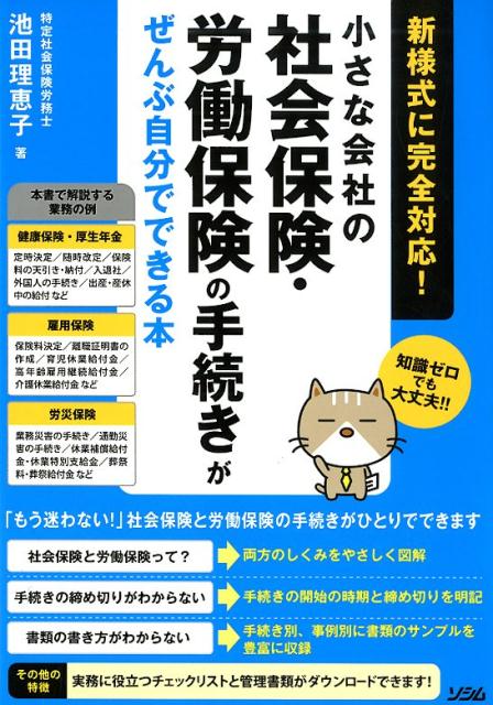 楽天ブックス: 小さな会社の社会保険・労働保険の手続きがぜんぶ自分で