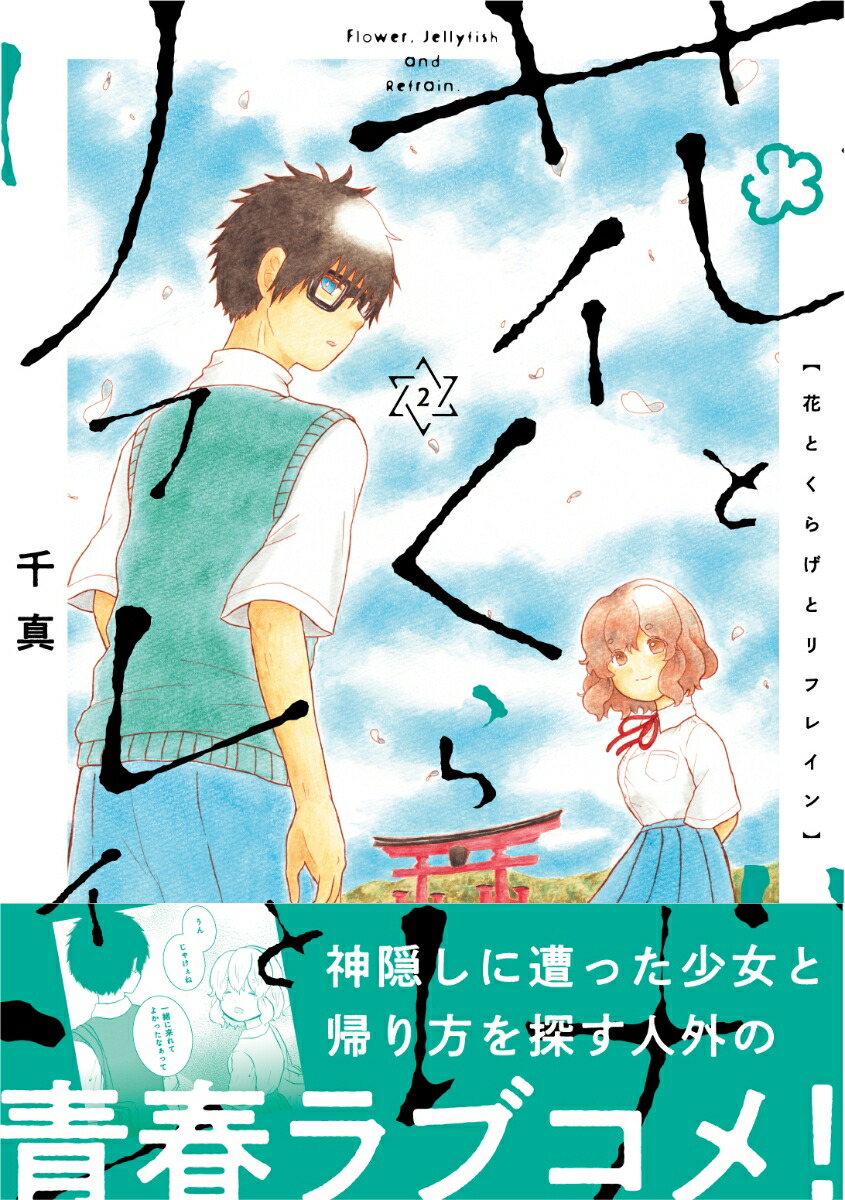 花とくらげとリフレイン（2）[千真]