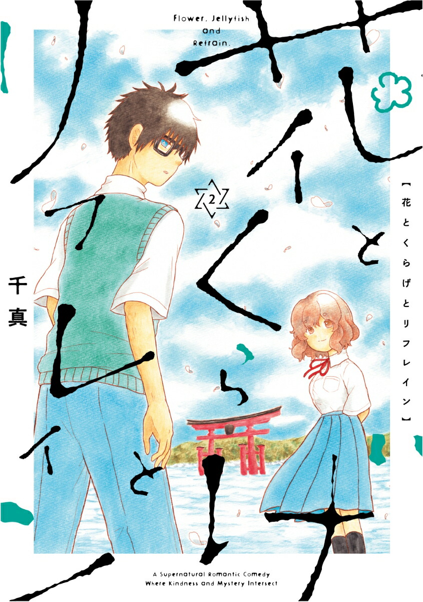 花とくらげとリフレイン（2）[千真]