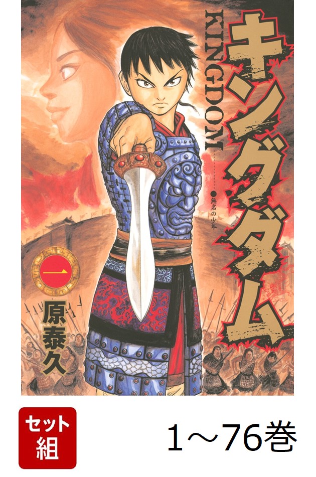 楽天ブックス: 【全巻】 キングダム 1-76巻セット - 原 泰久