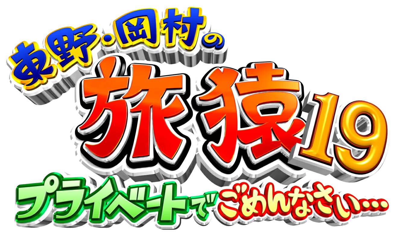 楽天ブックス: 東野・岡村の旅猿19 プライベートでごめんなさい 