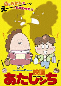 楽天ブックス 映画 あたしンち やすみ哲夫 Dvd