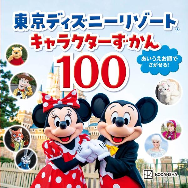 東京ディズニーリゾートキャラクターずかん100[講談社]