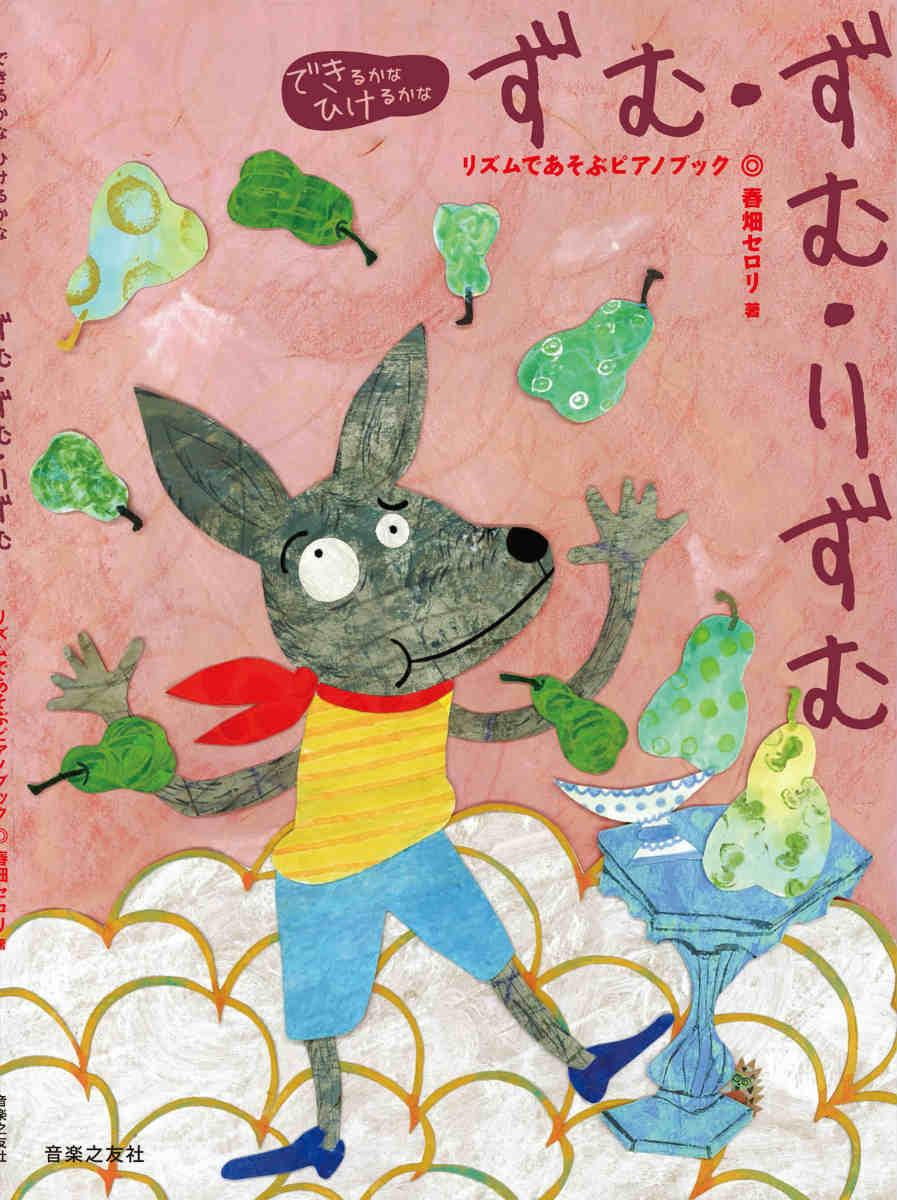 ずむ・ずむ・りずむリズムであそぶピアノブック（できるかなひけるかな）[春畑セロリ]