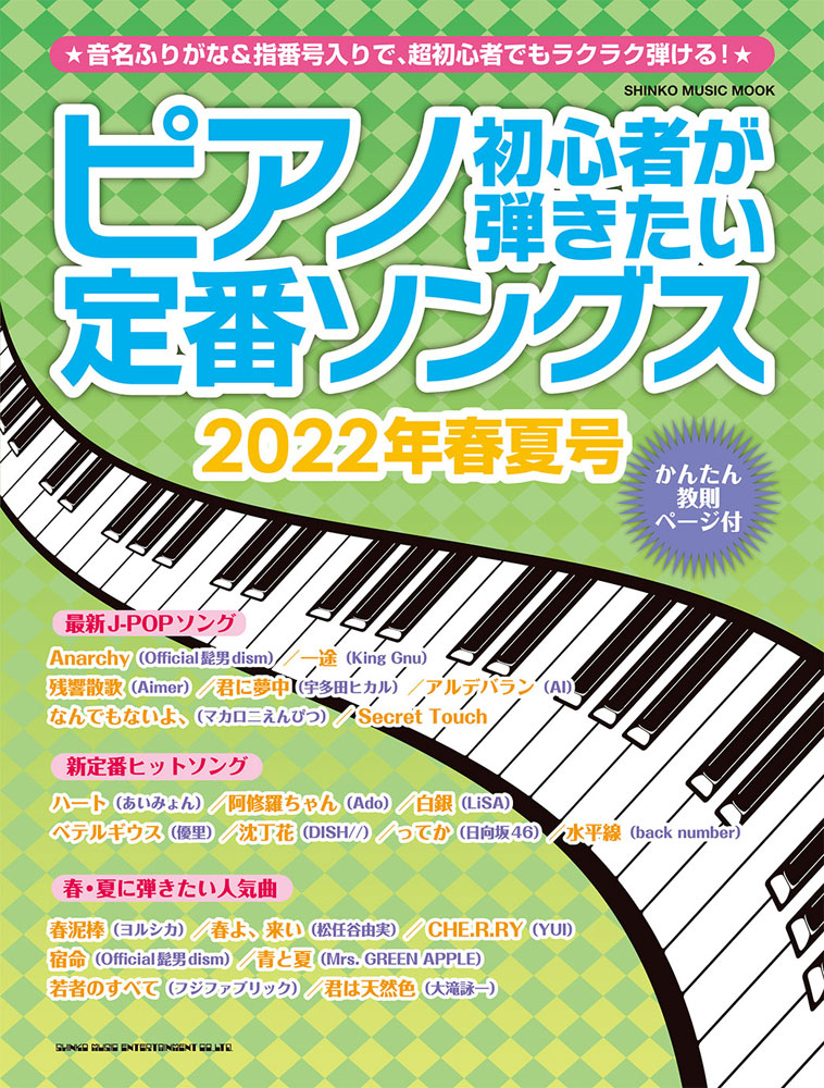 楽天ブックス: ピアノ初心者が弾きたい定番ソングス（2022年春夏号） - 9784401651498 : 本