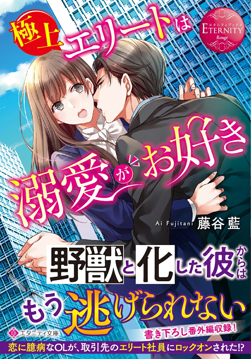極上エリートは溺愛がお好き（エタニティ文庫）[藤谷藍]