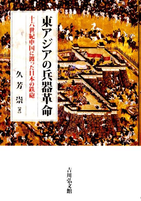 楽天ブックス: 東アジアの兵器革命 - 十六世紀中国に渡った日本の鉄砲 