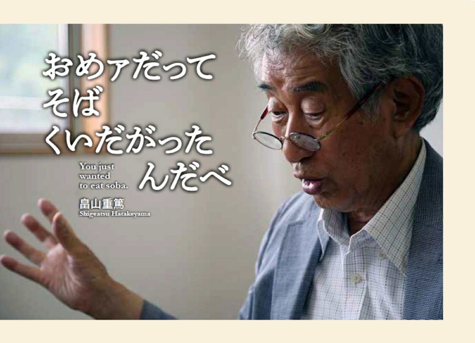 にんげんばかりそばをたべるのはずるいよ[はたけやまなぎ]