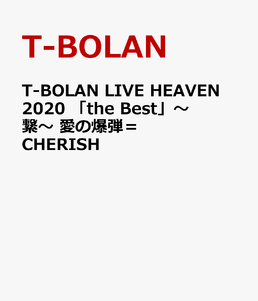 楽天ブックス: T-BOLAN LIVE HEAVEN 2020 「the Best」～繋～ 愛の爆弾