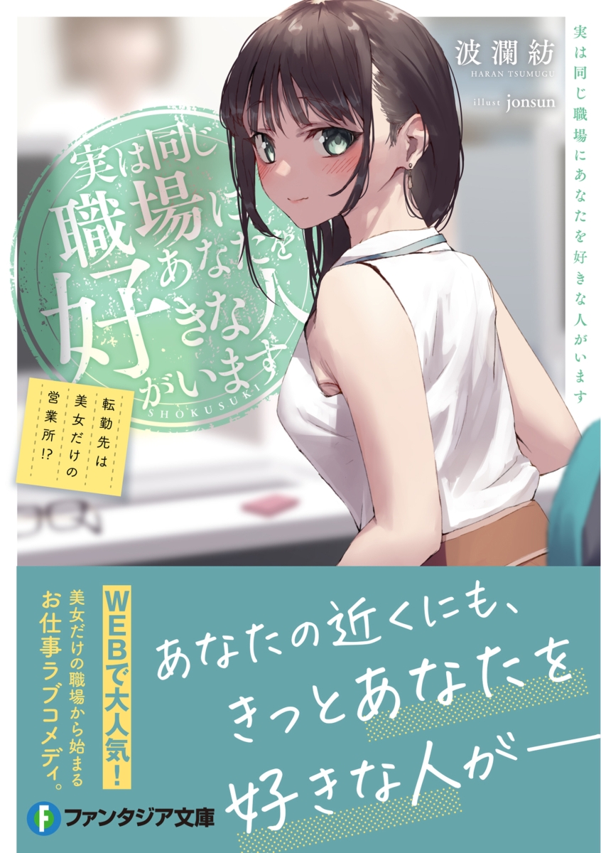 楽天ブックス 実は同じ職場にあなたを好きな人がいます 転勤先は美女だけの営業所 1 波瀾 紡 本