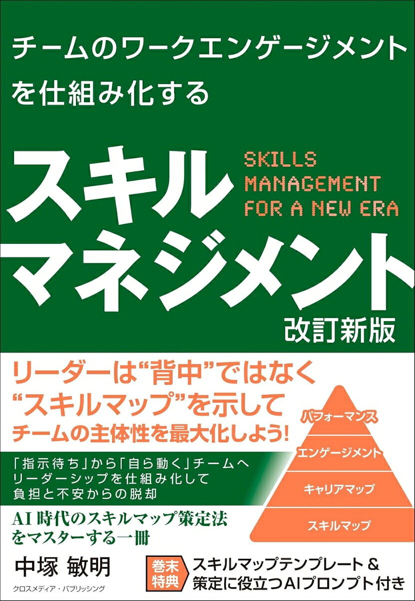 チームのワークエンゲージメントを仕組み化するスキルマネジメント改訂新版[中塚敏明]