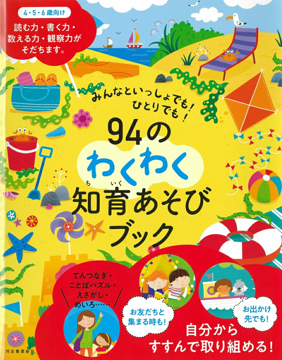 楽天ブックス: みんなといっしょでも！ひとりでも！94のわくわく知育