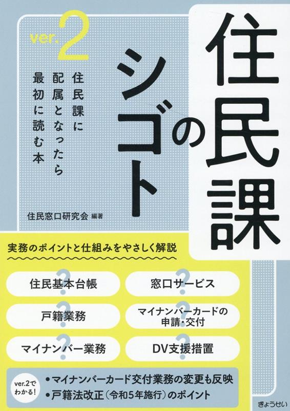 楽天ブックス: 住民課のシゴト（ver．2） - 住民窓口研究会