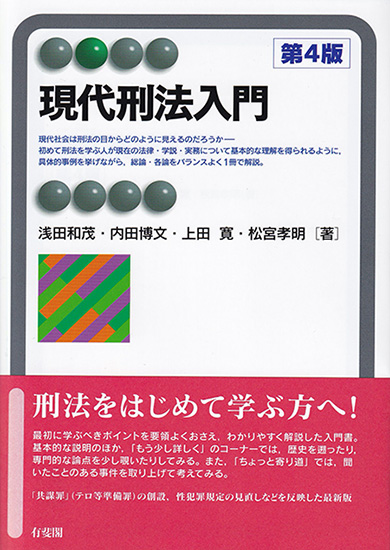 楽天ブックス: 現代刑法入門 第4版 - 浅田 和茂 - 9784641221499 : 本