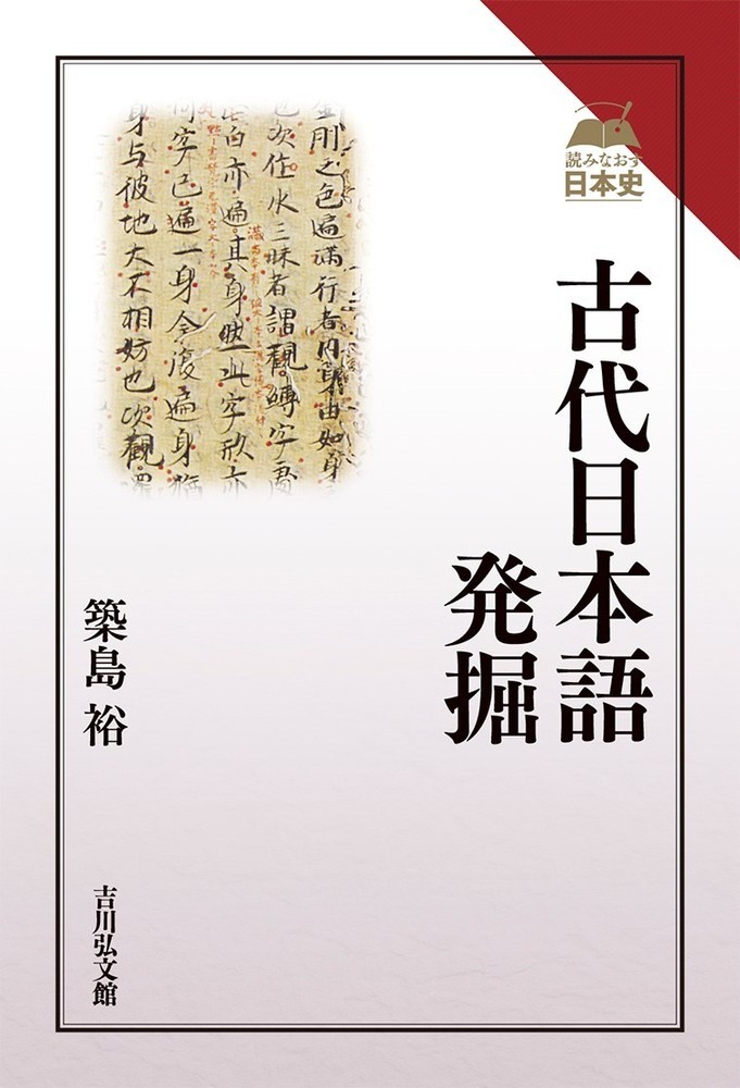 楽天ブックス: 古代日本語発掘 - 築島 裕 - 9784642071499 : 本