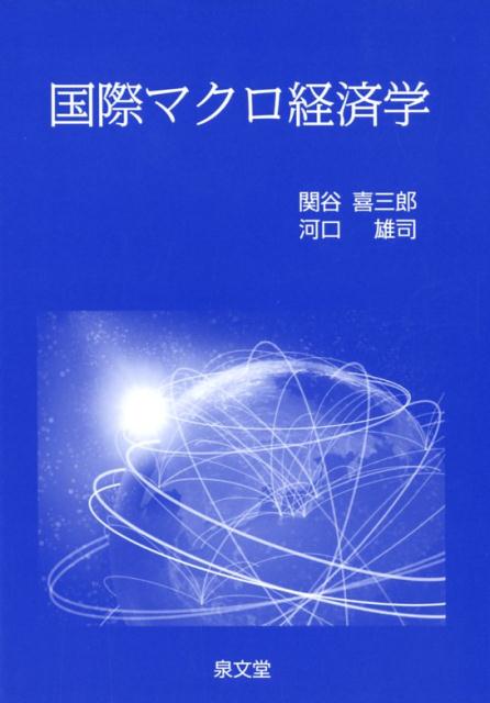 楽天ブックス: 国際マクロ経済学 - 関谷喜三郎 - 9784793001499 : 本