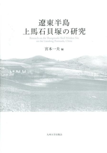 遼東半島上馬石貝塚の研究