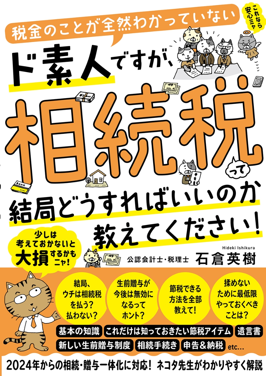 楽天ブックス: 税金のことが全然わかっていないド素人ですが、相続税っ