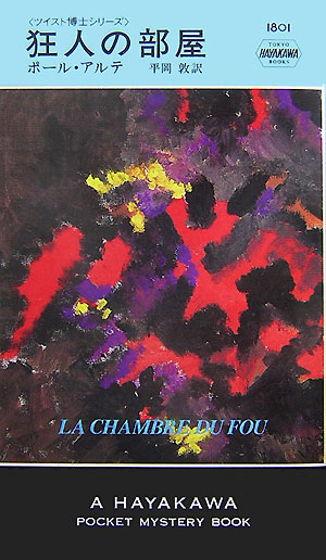 楽天ブックス 狂人の部屋 ポール アルテ 本