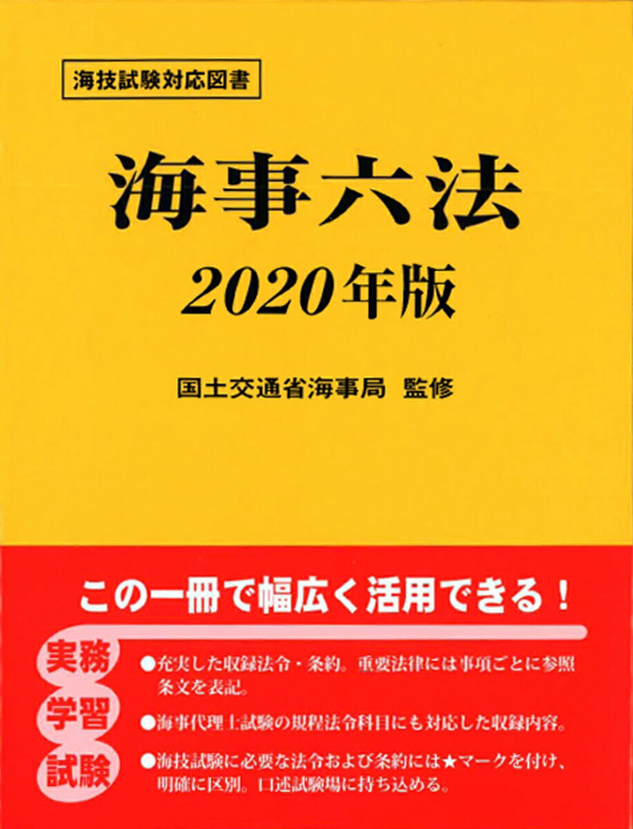 楽天ブックス 海事六法 年版 国土交通省海事局 本