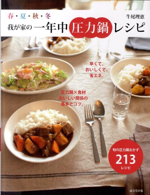 楽天ブックス 春 夏 秋 冬我が家の一年中圧力鍋レシピ 旬の圧力鍋おかず213レシピ 牛尾理恵 9784415311500 本