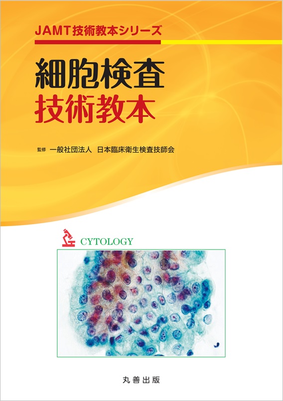 楽天ブックス: 細胞検査技術教本 - 日本臨床衛生検査技師会