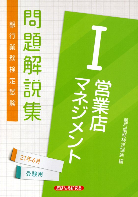 楽天ブックス: 銀行業務検定試験営業店マネジメント1問題解説集（2021年6月受験用） - 銀行業務検定協会 - 9784766871500 : 本