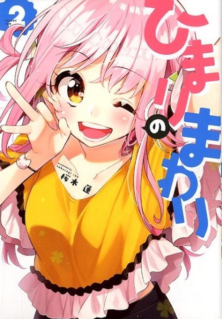 ひまりのまわり(2) 表紙