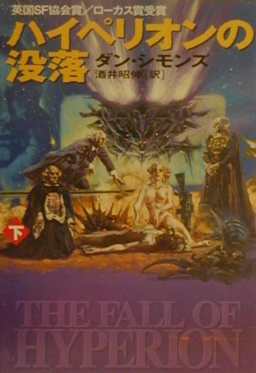 楽天ブックス ハイペリオンの没落 下 ダン シモンズ 本