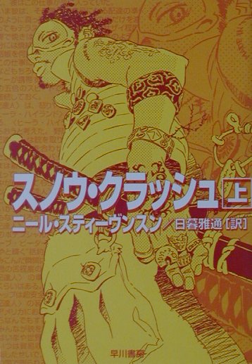 楽天ブックス スノウ クラッシュ 上 ニール スティーブンスン 本