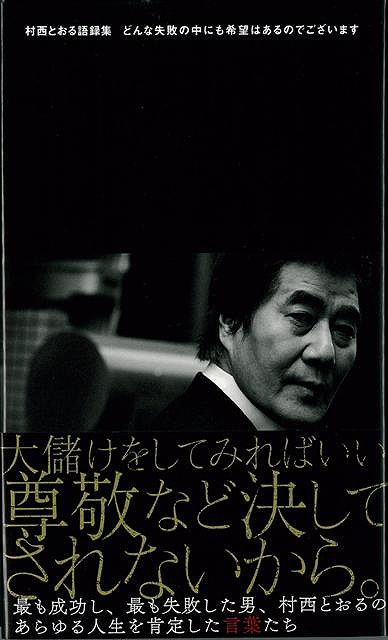 楽天ブックス バーゲン本 村西とおる語録集 どんな失敗の中にも希望はあるのでございます 村西 とおる 本