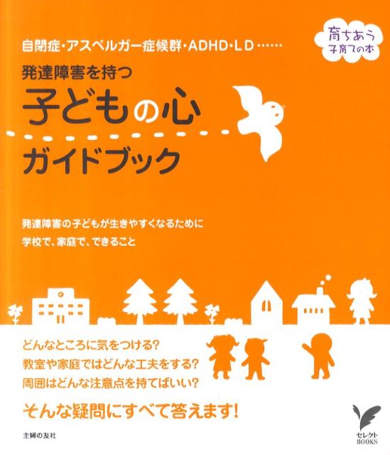 楽天ブックス 発達障害を持つ子どもの心ガイドブック 自閉症 アスペルガー症候群 Adhd Ld 発達 主婦の友社 本