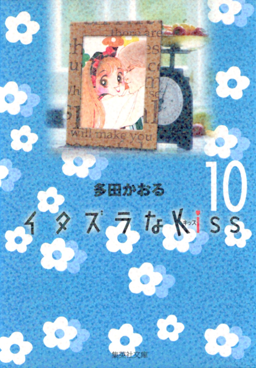 イタズラなKiss 10画像